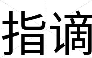 指谪