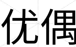 优偶