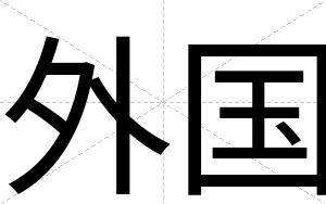 外国