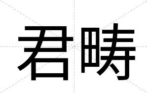 君畴