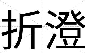 折澄