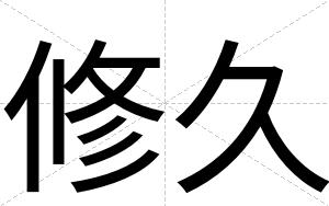 修久