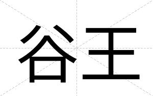 谷王