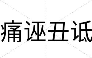 痛诬丑诋