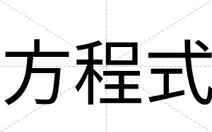方程式