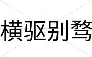 横驱别骛