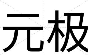 元极