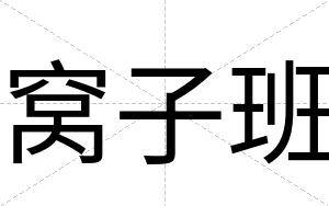 窝子班