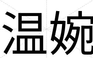 温婉