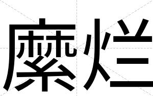 縻烂