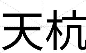 天杭