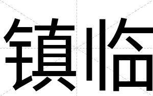 镇临