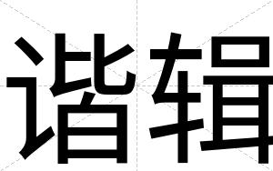 谐辑