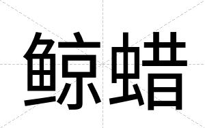 鲸蜡