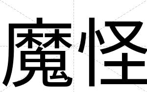 魔怪