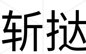 斩挞