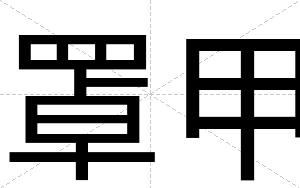 罩甲