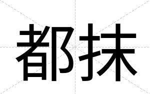 都抹