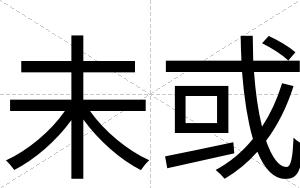 未或