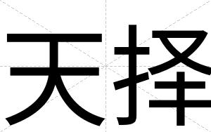 天择