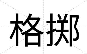 格掷