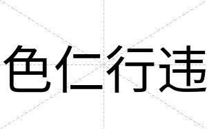 色仁行违