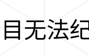 目无法纪