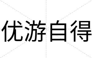 优游自得