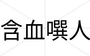 含血噀人
