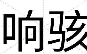 响骇