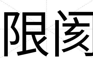 限阂