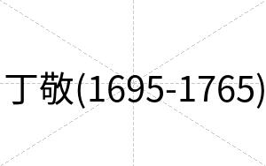 丁敬(1695-1765)
