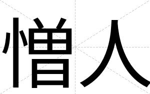 憎人