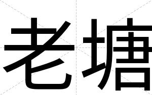 老塘