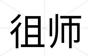 徂师