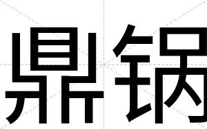 鼎锅