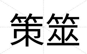策筮