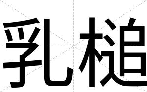 乳槌