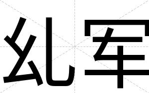 乣军