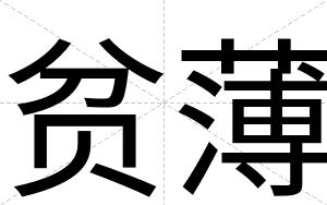 贫薄