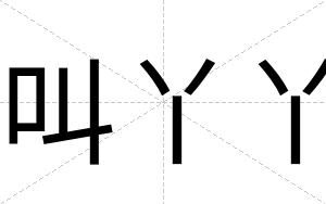 叫丫丫