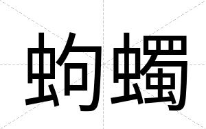 蚼蠋