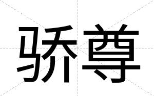 骄尊