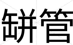 缾管