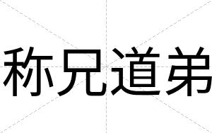 称兄道弟