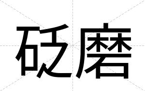 砭磨