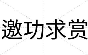 邀功求赏