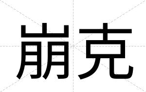 崩克