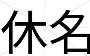休名