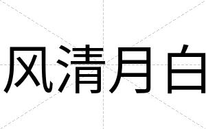 风清月白